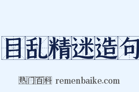 目乱精迷造句是什么意思的图片